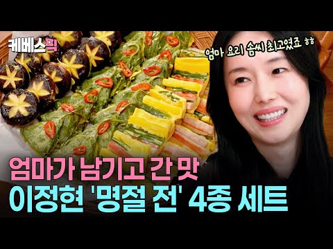 명절되면 더 그리운 엄마 손맛🥹  이정현이 기억해 낸 엄마표 모둠전 #신상출시편스토랑 ㅣ KBS 260102 방송