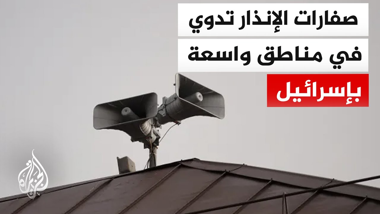 فيديو | دوي انفجارات بمدينة القدس والبحر الميت وصفارات الإنذار تدوي تل أبيب إثر صواريخ إيرانية