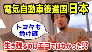 【ひろゆき切り抜き】電気自動車が世界の潮流 2030年代で切り替わる世界と後進国日本【フル字幕】