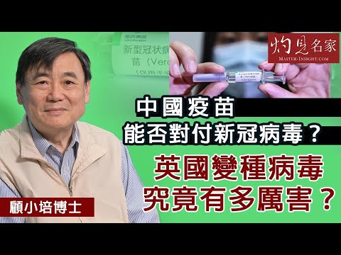 顧小培淺談新冠病毒和藥廠