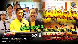 รายการ สน.เพื่อประชาชน : ครึ่งศตวรรษ วิทยาลัยพยาบาลตำรวจ 50 ปี เเห่งการผลิตเเละพัฒนาพยาบาลเพื่อสังคม