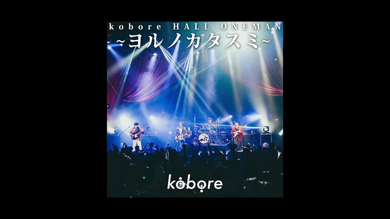 kobore - 爆音の鳴る場所で(LIVE)