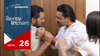 Մոխրոտի Երազները, Սերիա 26 / Mokhroti Eraznery