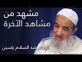 مشهد من مشاهد الآخرة الإمام عبد السّلام ياسين