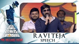 Mass Maharaja Ravi Teja Speech @ Amar Akbar Anthony Pre Release Event | Ravi Teja | Ileana | Thaman