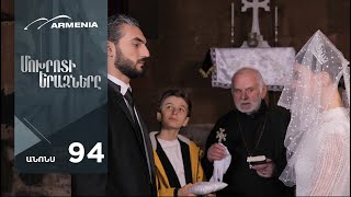 Մոխրոտի Երազները, Սերիա 94, Անոնս / Mokhroti Eraznery