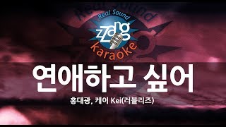 [짱가라오케/원키/노래방] 홍대광(Hong Dae Kwang), 케이 Kei(러블리즈)-연애하고 싶어(Wanna Date) KPOP Karaoke [ZZang KARAOKE]
