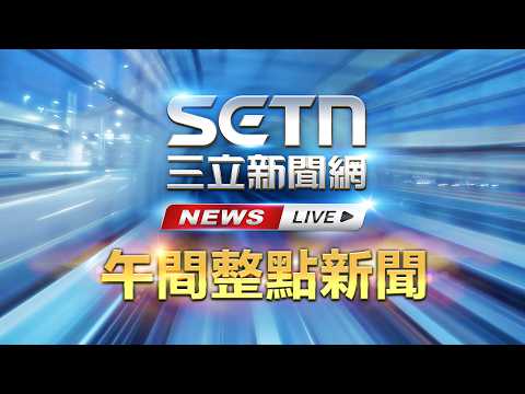 LIVE直播｜美伊談判最新進展!川普爆「伊朗同意放棄核武」 願與最高領袖會面｜20260604｜三立新聞網 SETN.com