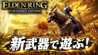 【エルデンリング】8周目をマルチで遊びながら新武器＆新要素を探索する２【ELDEN RING Tarnished Edition】
