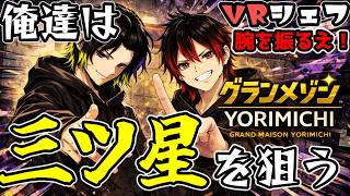 【VRChat】 これはグランメゾンをしたい無星シェフ2人のはじまりの物語【Kitchen Cooks!】