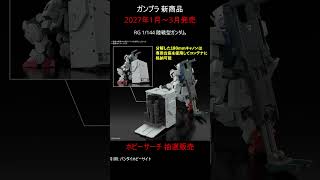 【抽選販売】ホビーサーチ ガンプラ 新製品抽選販売 受付開始 #gundam #ガンダム
