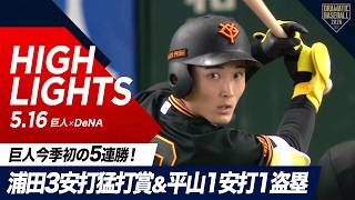 【ハイライト・5/16】巨人今季初の5連勝！浦田3安打猛打賞＆平山1安打1盗塁【巨人×DeNA】