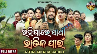 FULL JATRA - RAHIJA RE SATHI RATIKA PANEE - ରହିଯାରେ ସାଥୀ ରାତିକ ପାଇଁ  - JATRA SINGHA BAHINI | KANHA