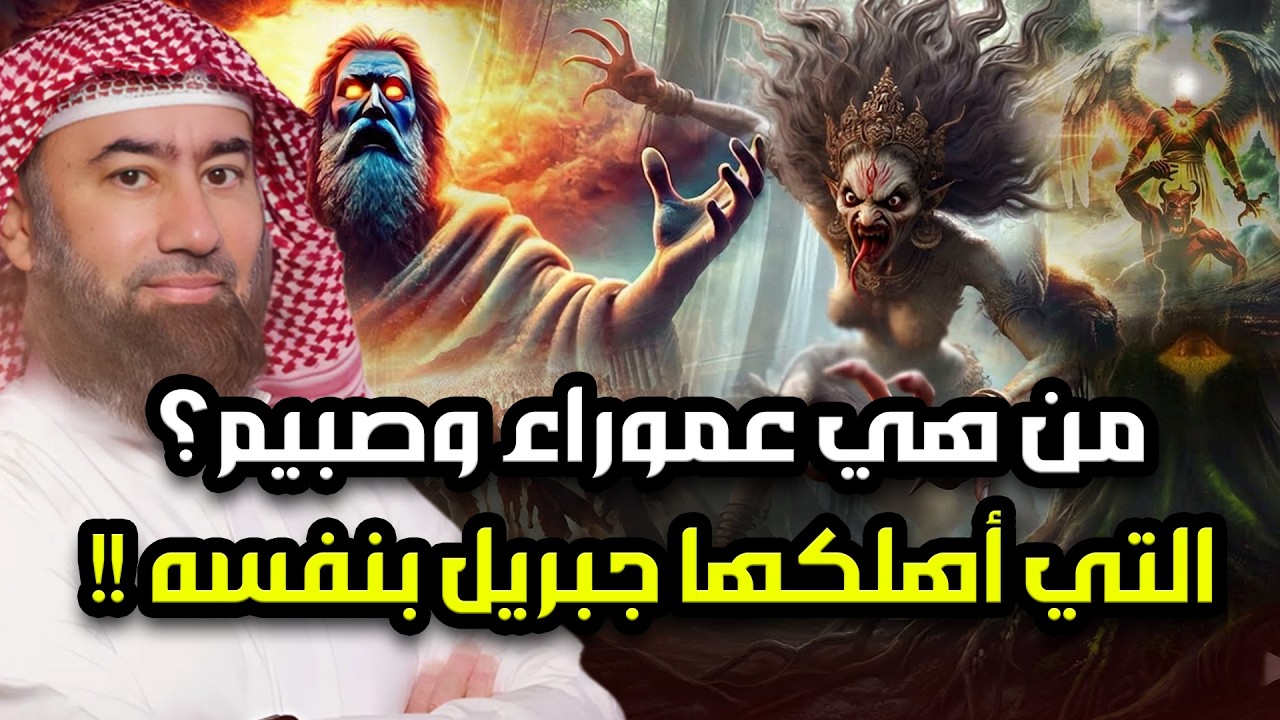 نبيل العوضي | من هي عموراء  ؟ ولماذا غضب الله عليها ؟ وأرسل لها جبريل وثلاثة من