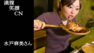 満腹笑顔CN、人気者の満腹笑顔CN、水戸麻美さん、まんぷく笑顔のほっこりが美しすぎます。）