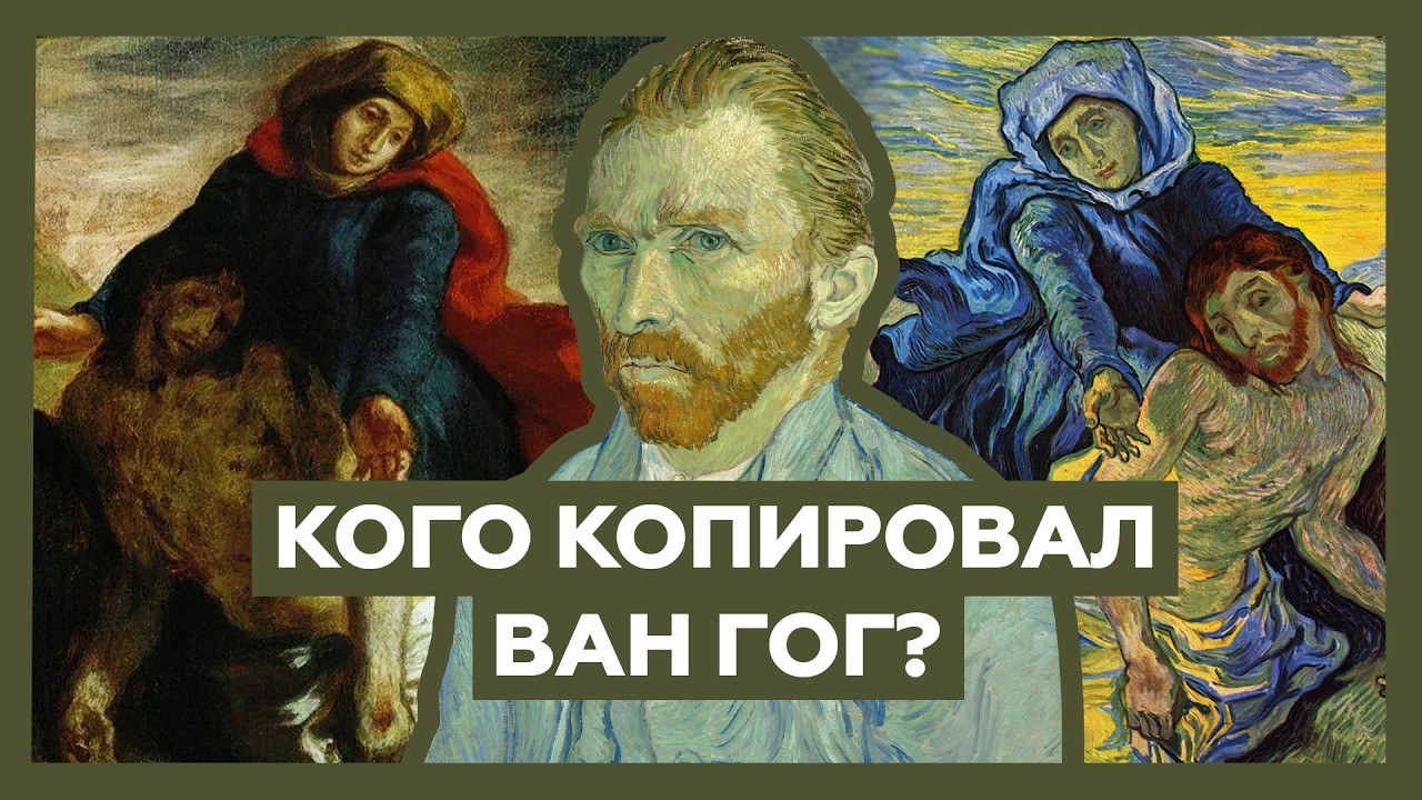 Кого копировал Винсент ван Гог?