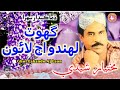 Ghot Lahando Aj Laon Mukhtiar Sheedi Ja Sehra