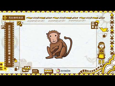 課程06-秀姑巒阿美語-族語基礎學習與認證輔導初級2
