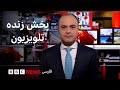 پخش زنده تلویزیون بی‌بی‌سی فارسی