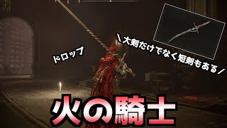 【ELDEN RING】火の騎士の短剣・火の騎士の大剣（火の騎士装備）入手方法（ドロップ）【エルデンリング】