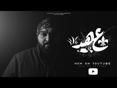 عهد بيج ادم