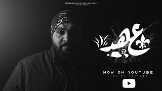 كلمات اغنية عهد بيج ادم