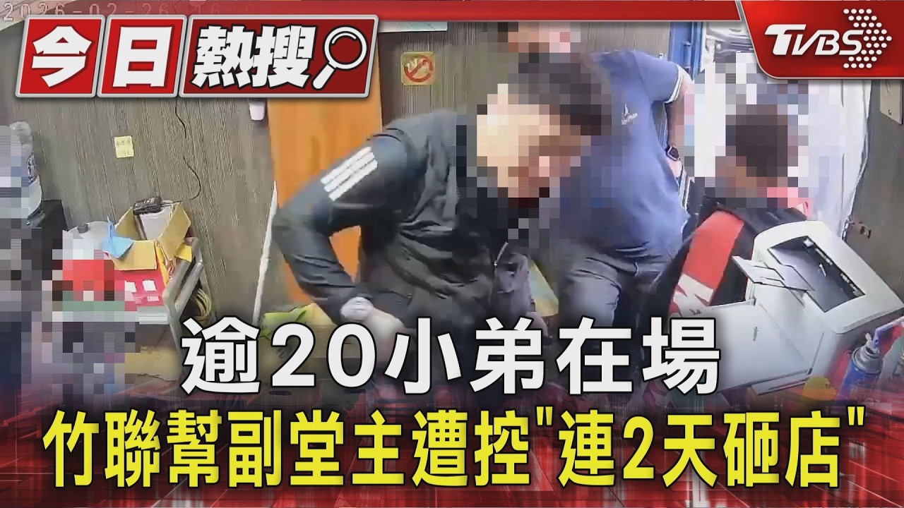 獨家影音/工地福利社月賺150萬!竹聯幫副堂主遭控拆夥後「連2天砸店」