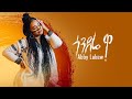 Ethiopian Music : Abby Lakew - Gondere  Wa | ጎንደሬ  ዋ - New Ethiopian Music 2022 (Official Video)