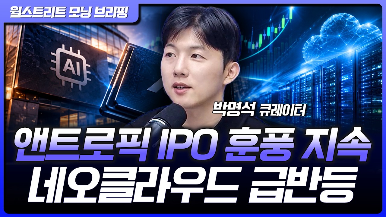 나스닥, 앤트로픽 IPO 신청 이후 AI 랠리 지속...코어위브, 네비우스 동반 급등 [월가 뉴스레터]