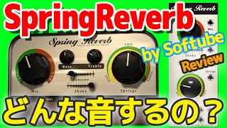 Video thumbnail for Spring Reverb by Softube Sound Review｜ソフチューブ スプリングリバーブ レビュー｜リヴァーブ プラグイン を試してみた｜Plugin レビュー by 『知也塾』・bhodhit チャンネル