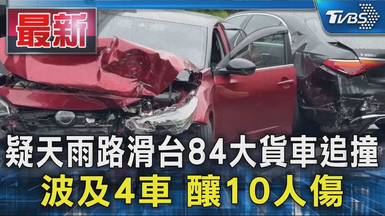 疑天雨路滑台84大貨車追撞 波及4車 釀10人傷｜TVBS新聞 @TVBSNEWS01