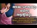 അമ്മയും മകനും