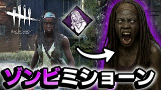 【しぶとい】何度倒されてもすぐに起き上がるゾンビサバイバー #623「Dead by Daylight」