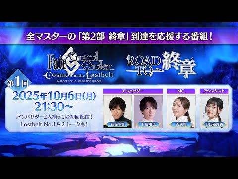 Fate/Grand Order「Road to 終章」第1回