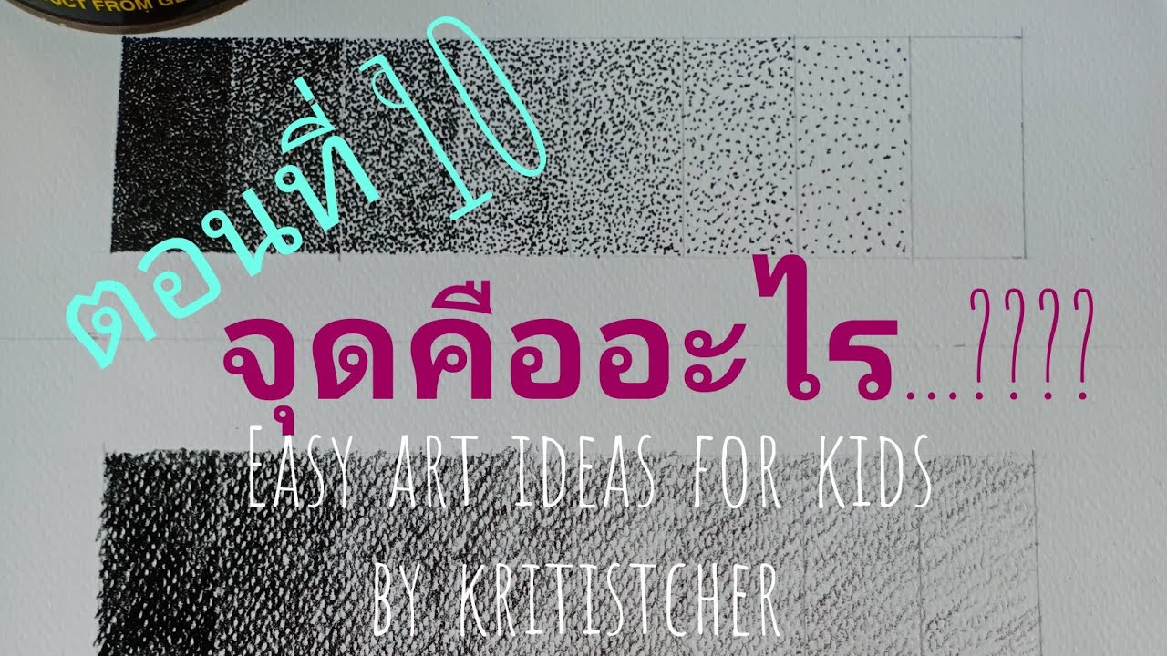 จุดคืออะไร...ตอนที่ 10 easy art ideas by kritistcher.