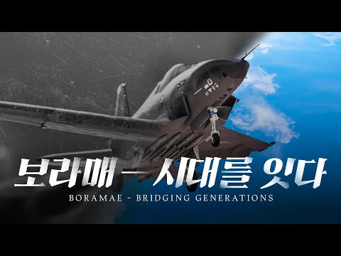 보라매-시대를 잇다 | 80년간 이어진 하늘의 꿈