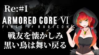 《ARMORED CORE Ⅵ/Re:#1》戦友を懐かしみ、黒い鳥は舞い戻る