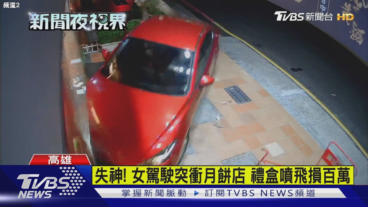 失神!女駕駛突衝月餅店 禮盒噴飛損百萬