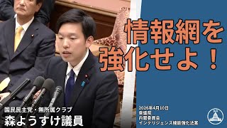 インテリジェンス強化案の真相【国会切り抜き】 #内閣委員会 #国民 #森ようすけ #国会 2026.04.10