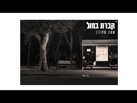 קברת בחול