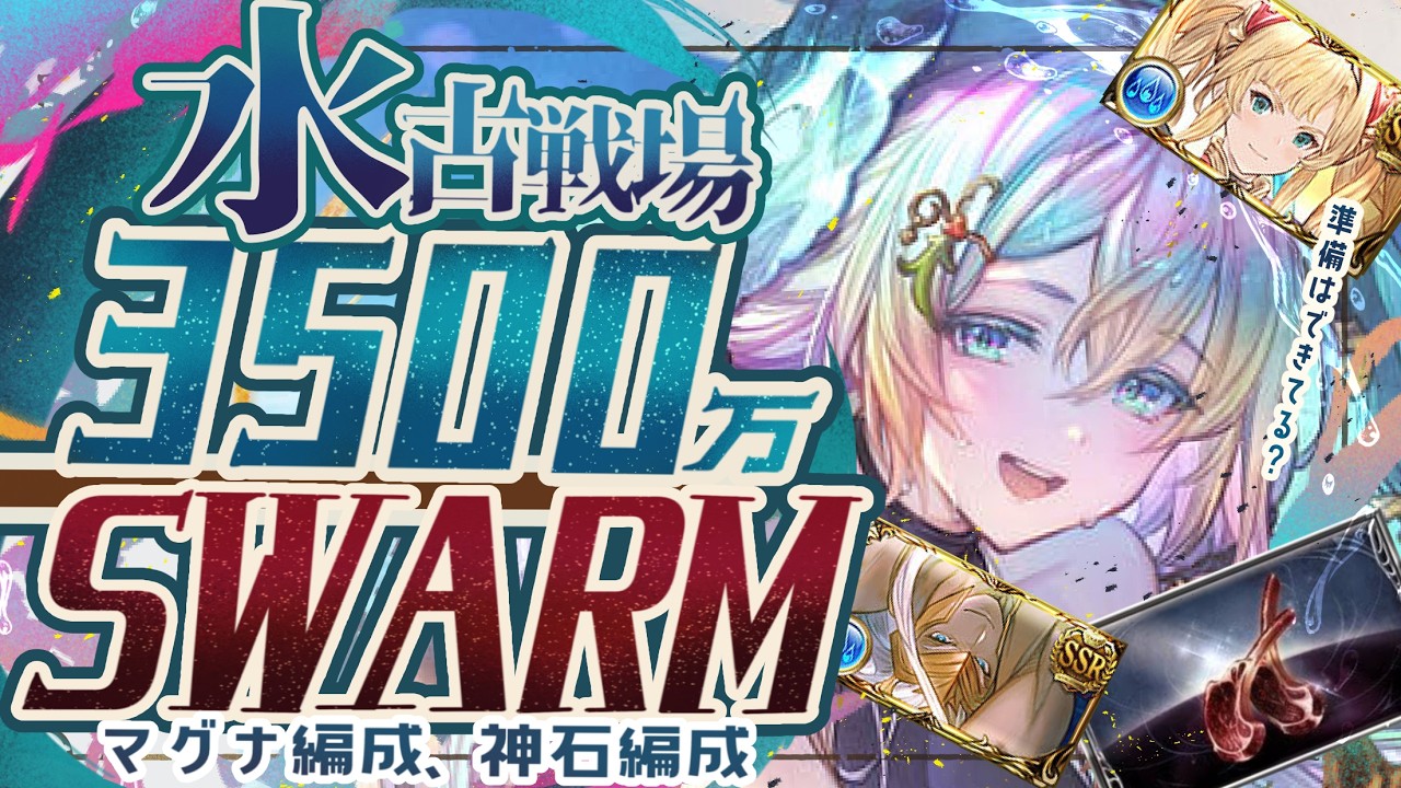水古戦場SWARM(両面カグヤ)/3500万(１召喚攻撃～１ポチ)編成/メリットとデメリットについて【グラブル】【グランブルーファンタジー】【GBF】