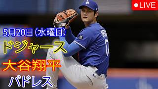 5月20日（水曜日）：大谷翔平 - ロサンゼルス・ドジャース対サンディエゴ・パドレス、MLB The Show 26 生中継 #大谷翔平 #ドジャース #観客がスタジアムに押し寄せた。