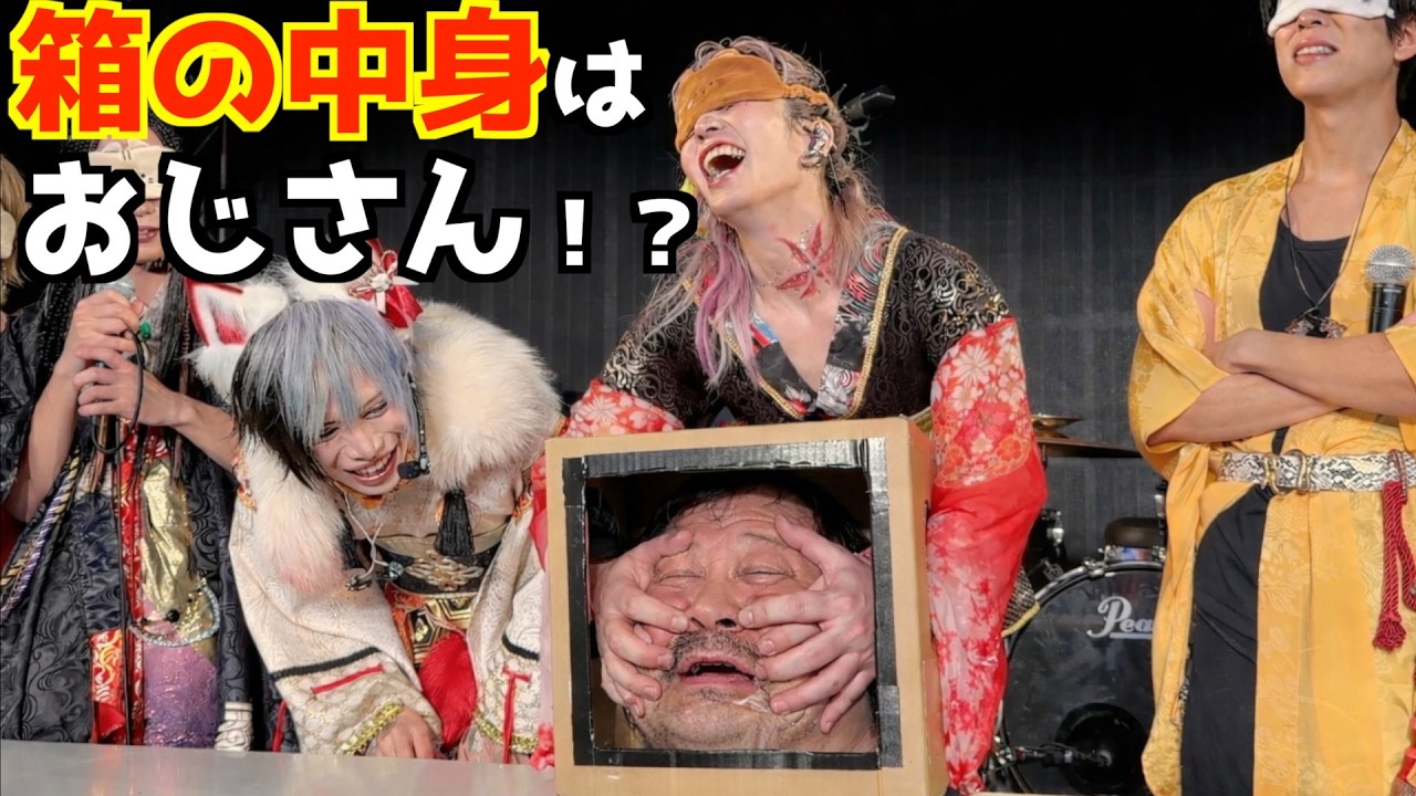 箱の中身がおじさんだったらどんな反応する！？