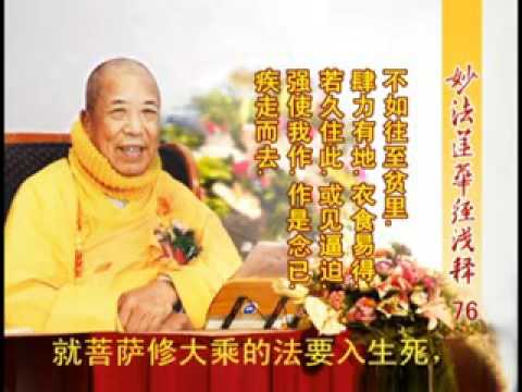 妙法蓮華經淺釋 076 信解品第四 宣化上人