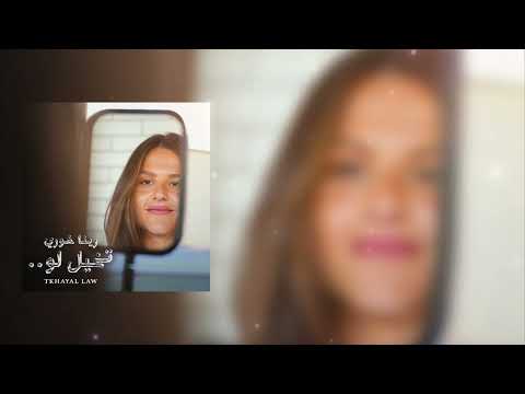 Reina Khoury - Tkhayal Law / رينا خوري -  تخيل لو [Official Lyric Video]