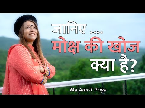 जानिए ....मोक्ष की खोज क्या है ? !! मा अमृत प्रिया