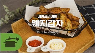 웨지감자 이거 완전 맥주안주각! [만개의레시피]