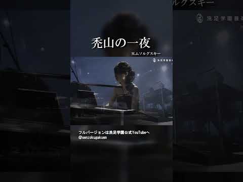 交響詩 禿山の一夜