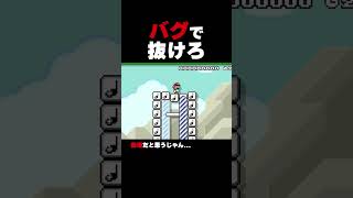 バグで抜けろ！【マリオメーカー2】