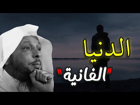 "الدنيا الفانية" روووعة.. ستعيد سماع هذا الدرس اكثر من مرة .. بصوت الشيخ سعد العتيق